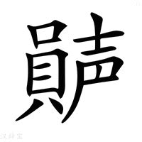 韻名字意思|韻的解释